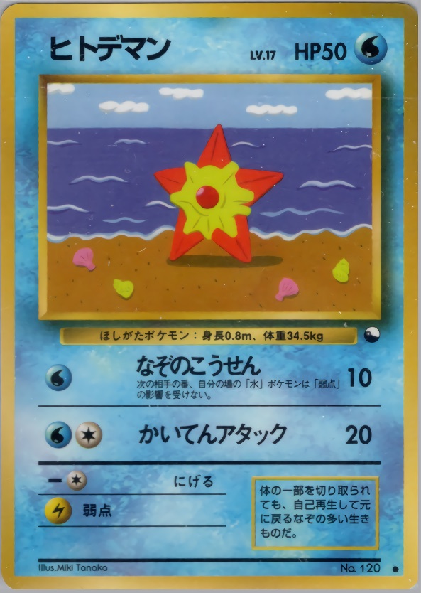 ヒトデマンのカード画像