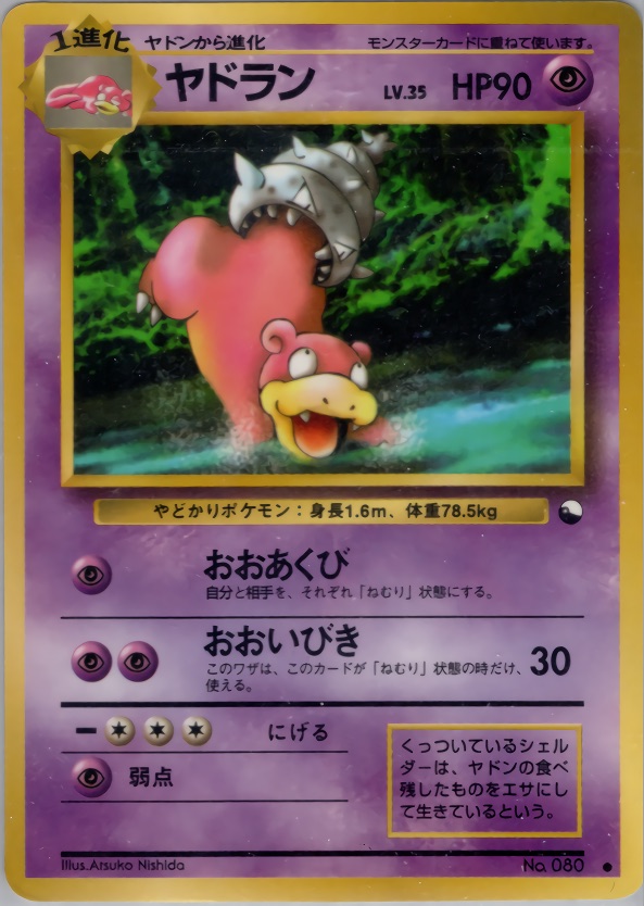 ヤドランのカード画像