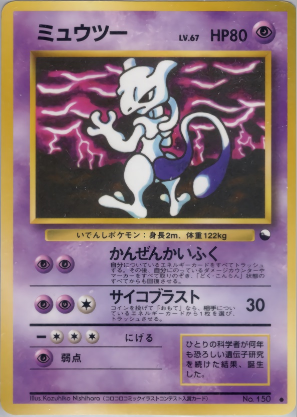 ミュウツーのカード画像