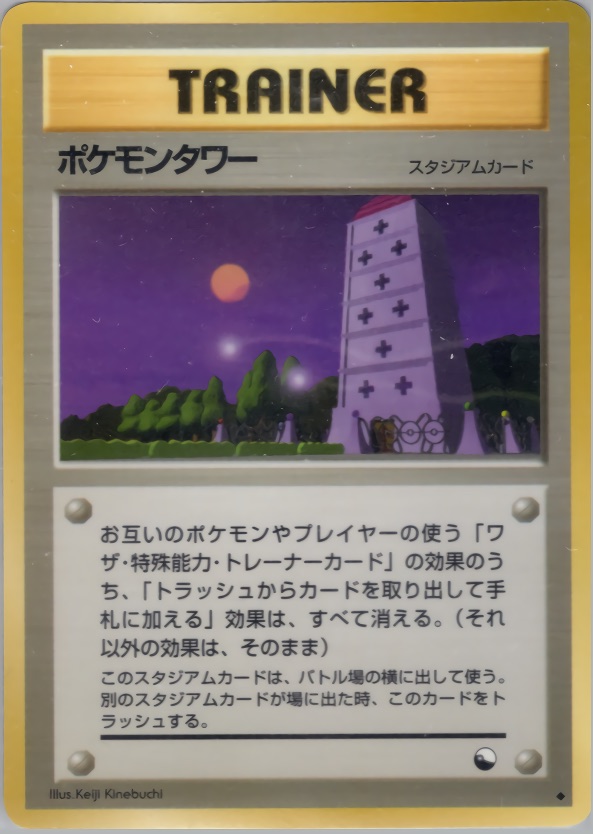 ポケモンタワーのカード画像