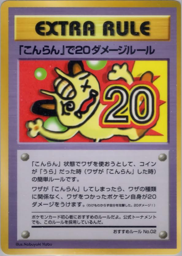 「こんらん」で20ダメージルールのカード画像