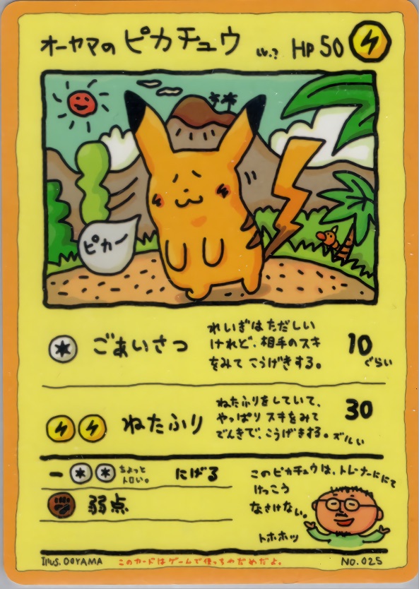 オーヤマのピカチュウのカード画像