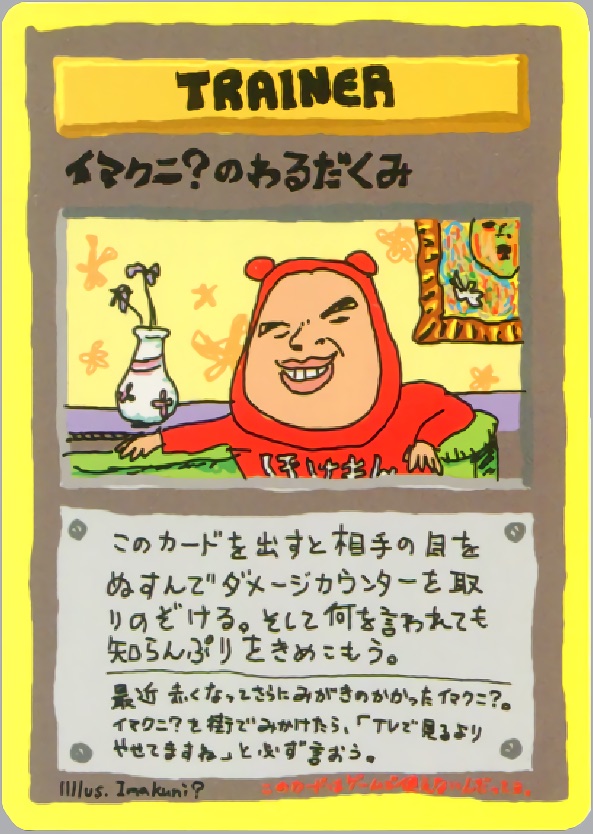 イマクニ?のわるだくみのカード画像