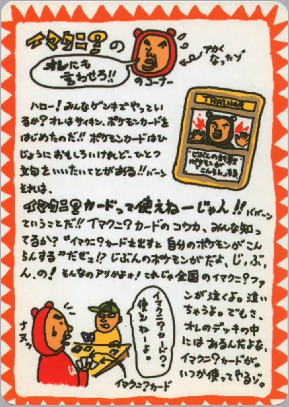 イマクニ?の「オレにも言わせろ!」のカード画像