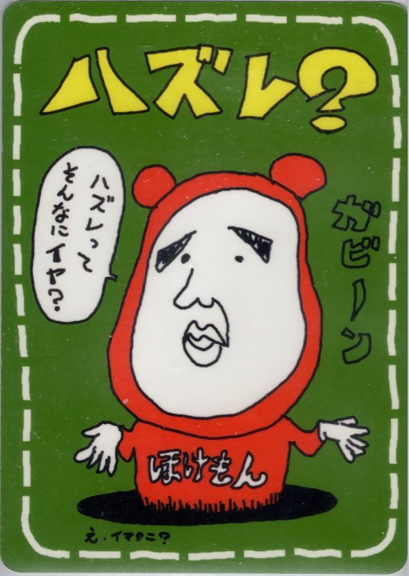 ハズレ?のカード画像