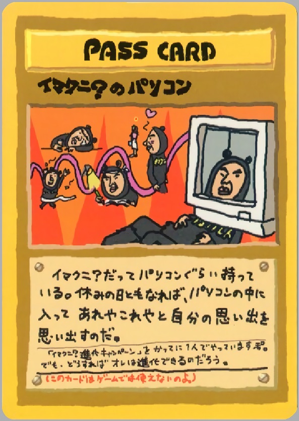 イマクニ?のパソコンのカード画像
