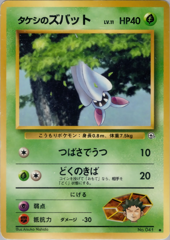 タケシのズバットのカード画像