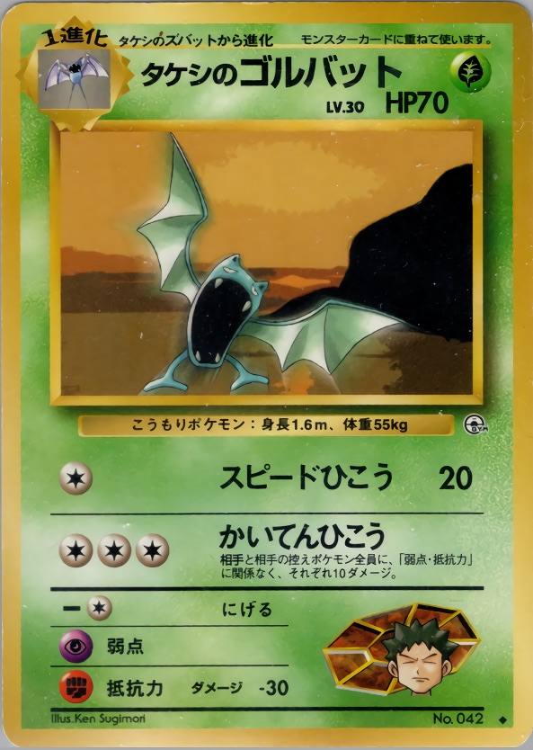 タケシのゴルバットのカード画像