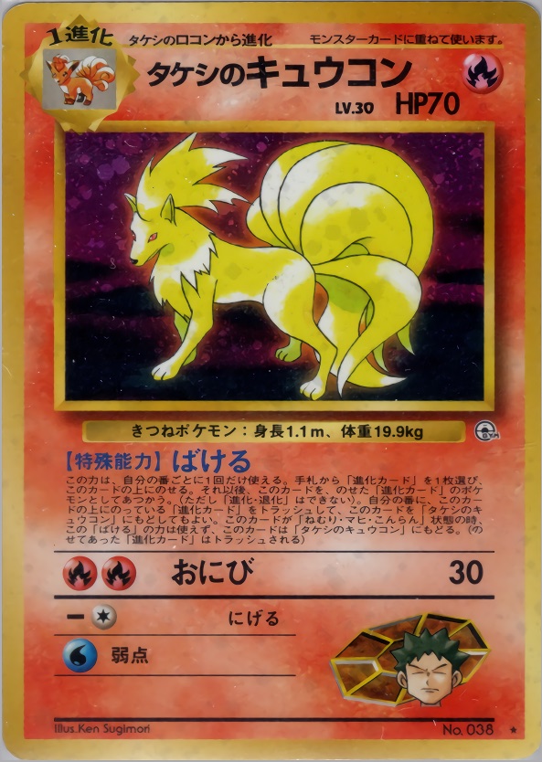 タケシのキュウコンのカード画像