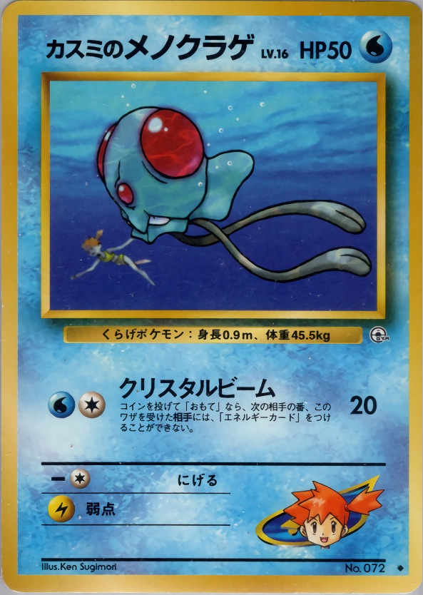 カスミのメノクラゲのカード画像
