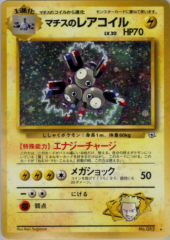 マチスのレアコイルのカード画像