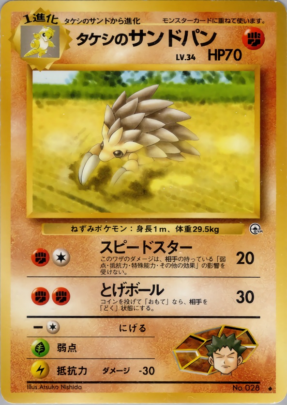 タケシのサンドパンのカード画像