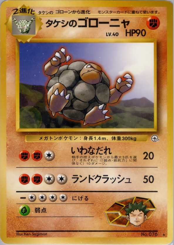 タケシのゴローニャのカード画像