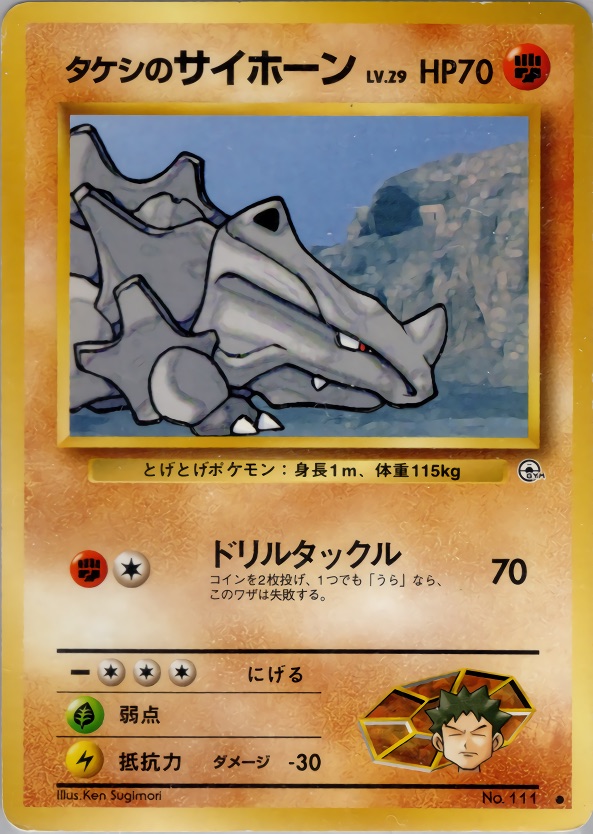 タケシのサイホーンのカード画像