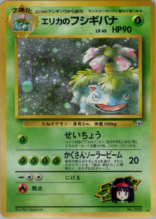 エリカのフシギバナのカード画像