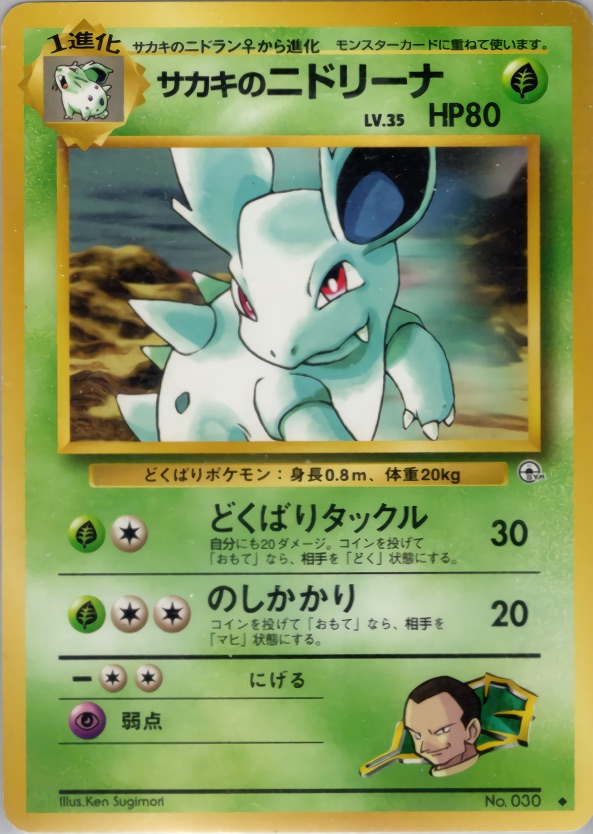 サカキのニドリーナのカード画像