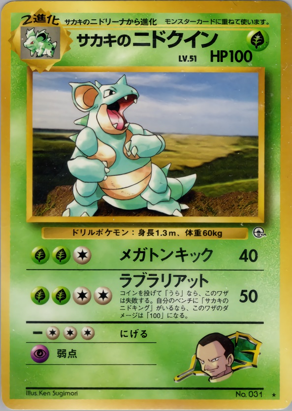 サカキのニドクインのカード画像