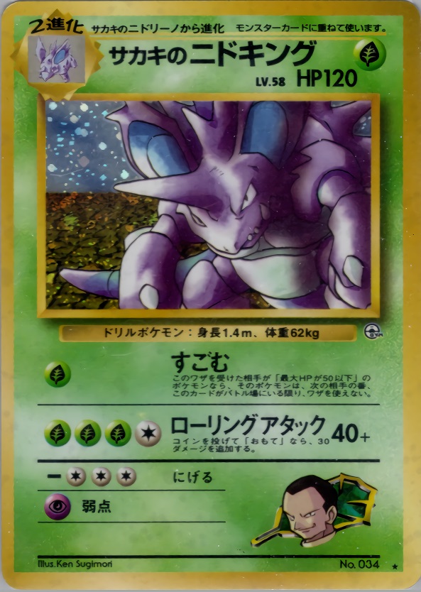 サカキのニドキングのカード画像