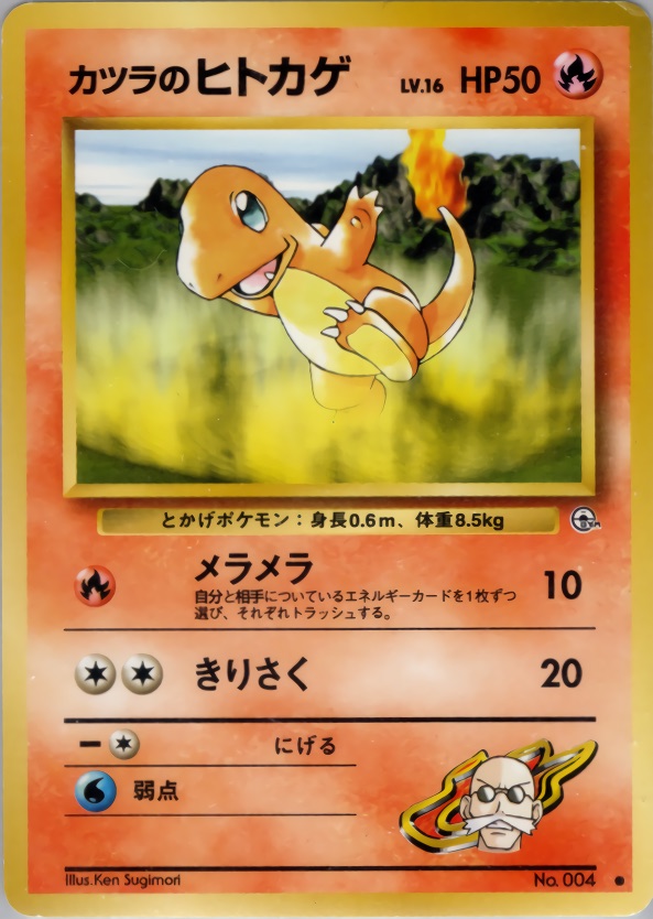 カツラのヒトカゲのカード画像