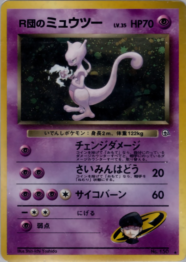 R団のミュウツーのカード画像