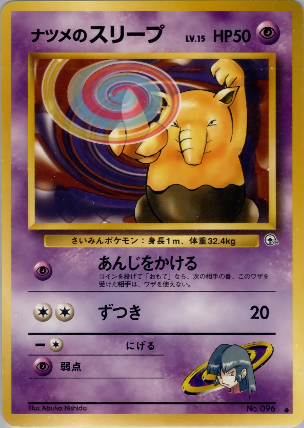 ナツメのスリープのカード画像