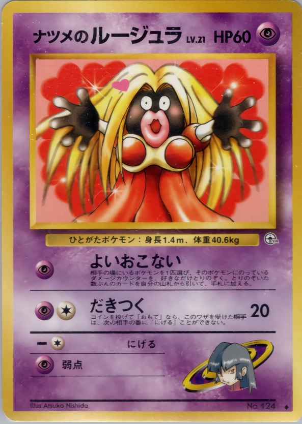 ナツメのルージュラのカード画像