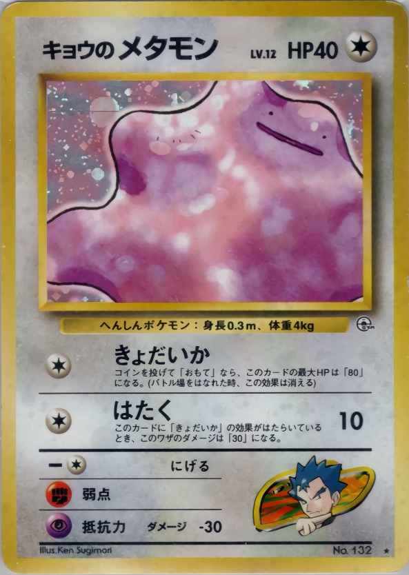 キョウのメタモンのカード画像
