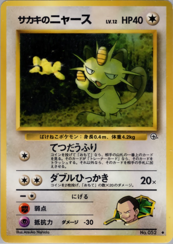 サカキのニャースのカード画像