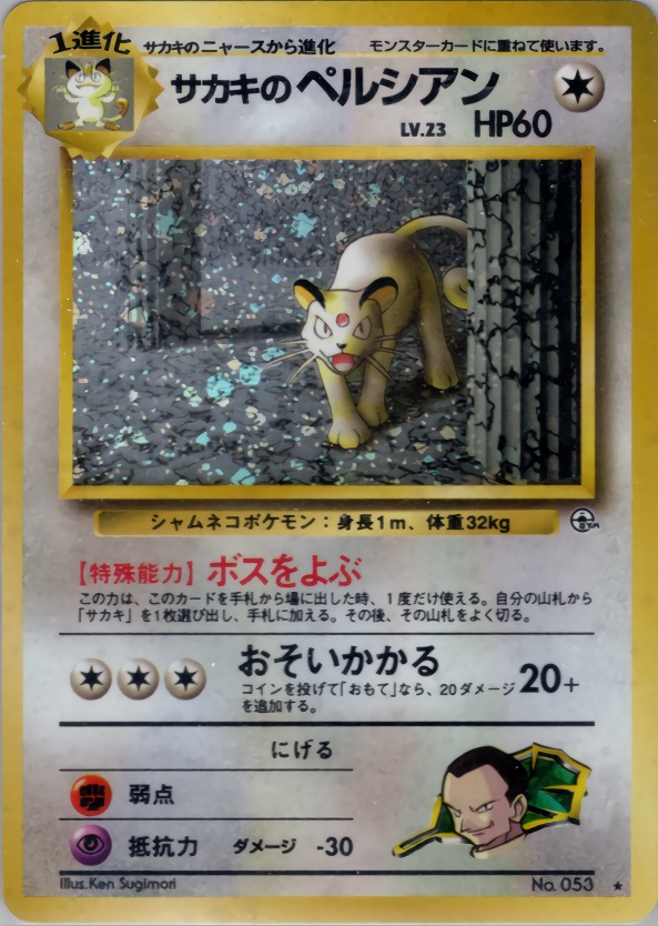 サカキのペルシアンのカード画像
