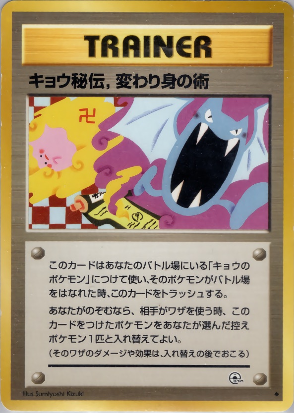 キョウ秘伝,変わり身の術のカード画像