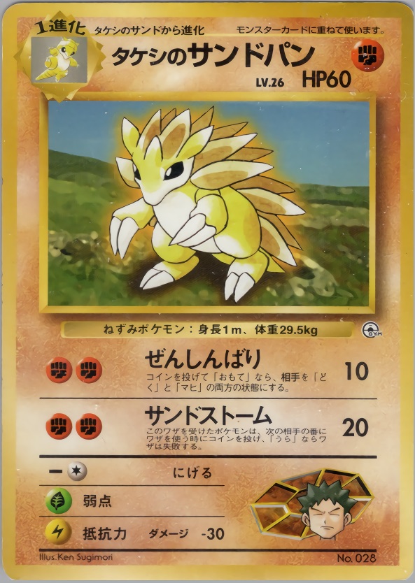 タケシのサンドパンのカード画像