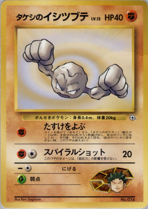 タケシのイシツブテのカード画像