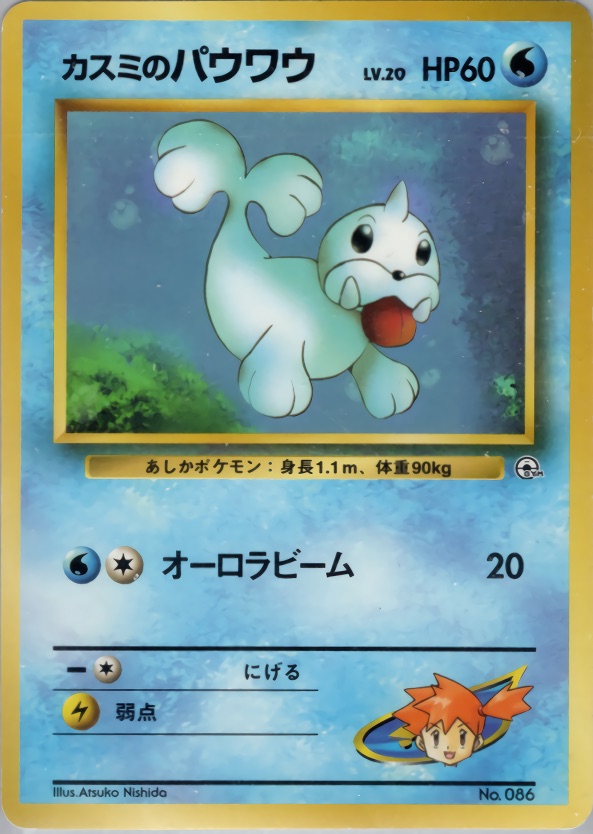 カスミのパウワウのカード画像