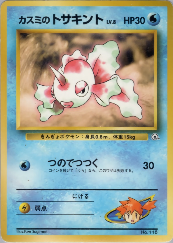 カスミのトサキントのカード画像