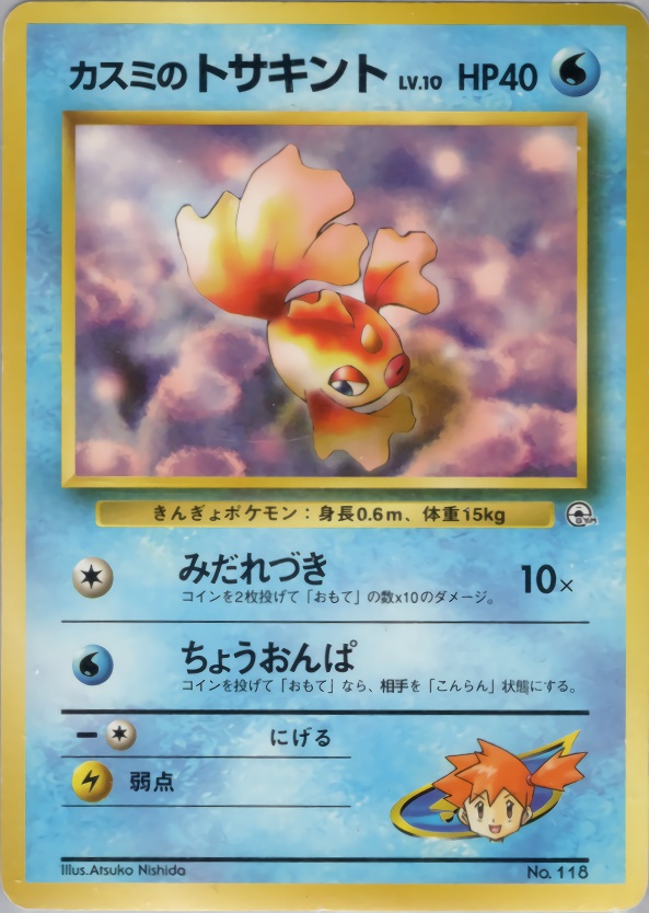 カスミのトサキントのカード画像
