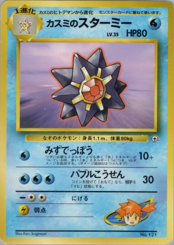 カスミのスターミーのカード画像