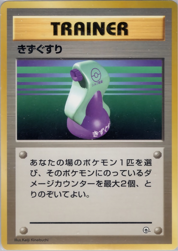 きずぐすりのカード画像