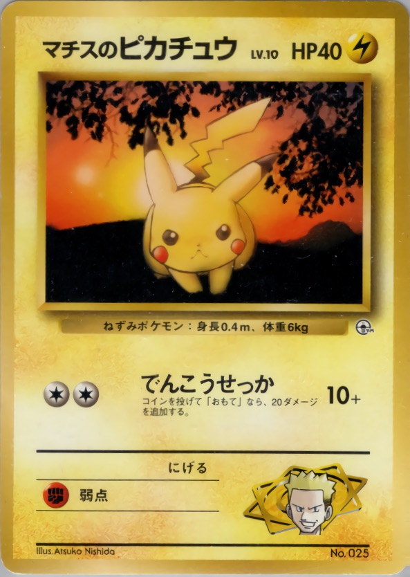 マチスのピカチュウのカード画像