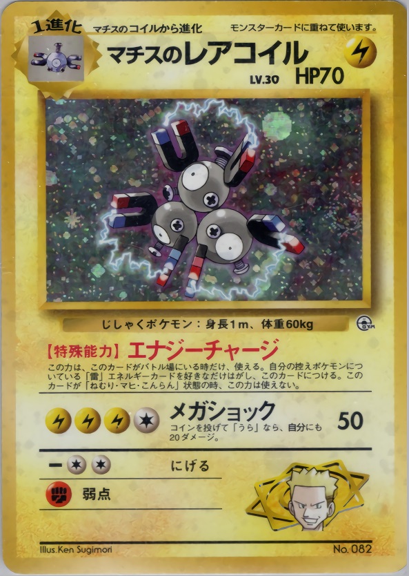マチスのレアコイルのカード画像