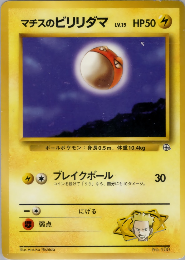 マチスのビリリダマのカード画像