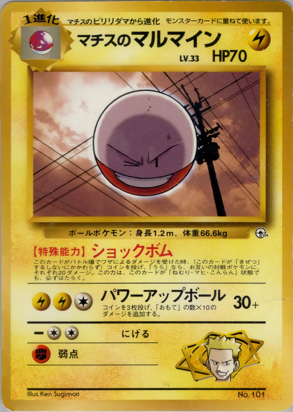 マチスのマルマインのカード画像