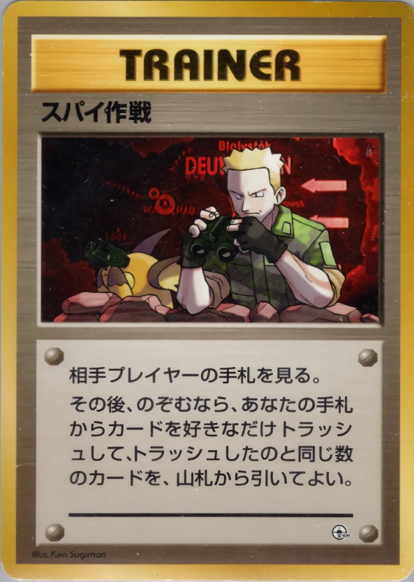 スパイ作戦のカード画像