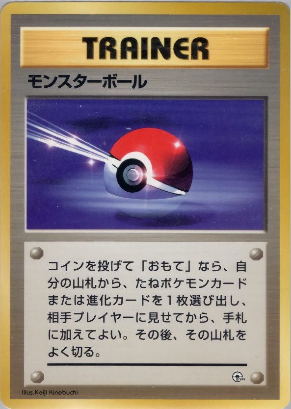 モンスターボールのカード画像