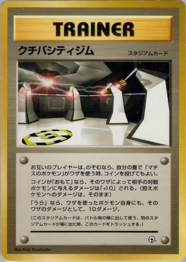 クチバシティジムのカード画像