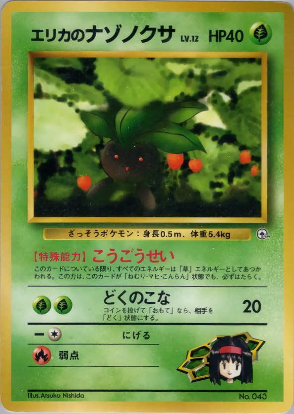 エリカのナゾノクサのカード画像