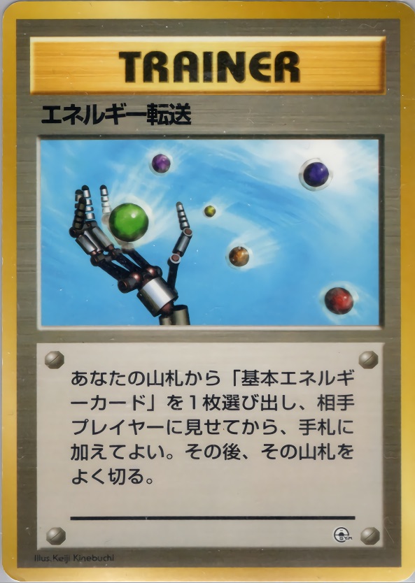 エネルギー転送のカード画像