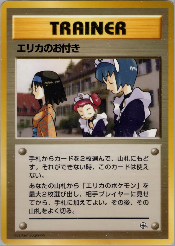 エリカのお付きのカード画像