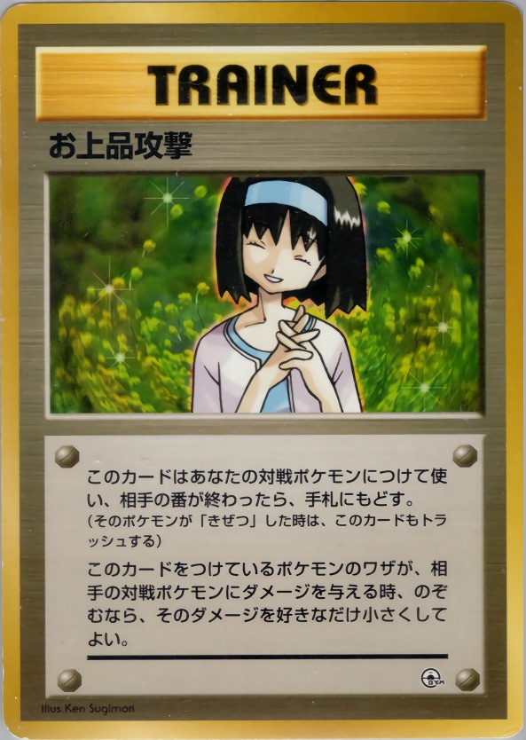 お上品攻撃のカード画像