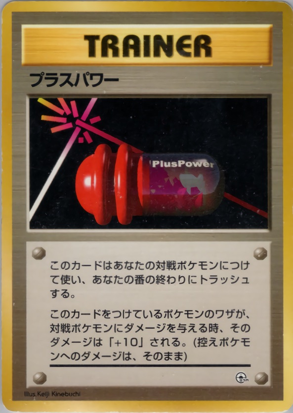 プラスパワーのカード画像