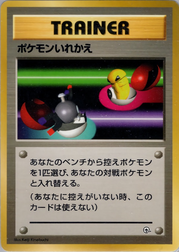 ポケモンいれかえのカード画像